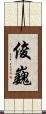 俊巍 Scroll