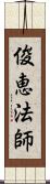 俊恵法師 Scroll