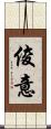 俊意 Scroll