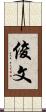 俊文 Scroll