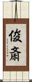 俊斎 Scroll