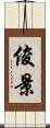俊景 Scroll