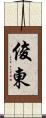 俊東 Scroll