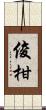 俊柑 Scroll