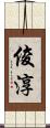 俊淳 Scroll