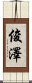 俊澤 Scroll
