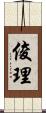 俊理 Scroll