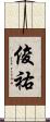 俊祐 Scroll