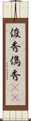 俊秀 Scroll