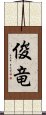 俊竜 Scroll