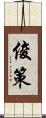 俊策 Scroll