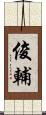 俊輔 Scroll