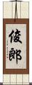 俊郎 Scroll