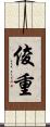 俊重 Scroll