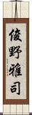 俊野雅司 Scroll