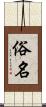 俗名 Scroll