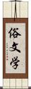 俗文学 Scroll