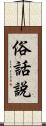 俗話說 Scroll