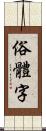俗體字 Scroll