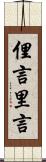 俚言 Scroll