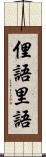 俚語 Scroll