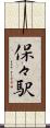 保々駅 Scroll
