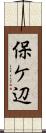保ケ辺 Scroll