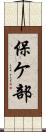 保ケ部 Scroll