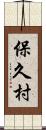 保久村 Scroll