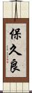 保久良 Scroll