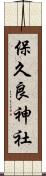 保久良神社 Scroll