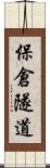 保倉隧道 Scroll