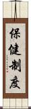 保健制度 Scroll