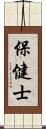 保健士 Scroll