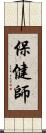 保健師 Scroll