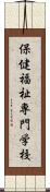 保健福祉専門学校 Scroll