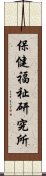 保健福祉研究所 Scroll