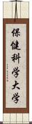 保健科学大学 Scroll