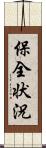 保全状況 Scroll