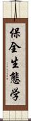 保全生態学 Scroll