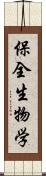 保全生物学 Scroll