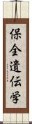 保全遺伝学 Scroll