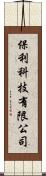 保利科技有限公司 Scroll