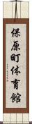 保原町体育館 Scroll