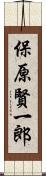 保原賢一郎 Scroll