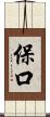 保口 Scroll