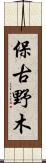 保古野木 Scroll
