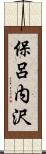 保呂内沢 Scroll
