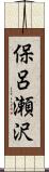 保呂瀬沢 Scroll