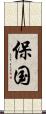 保国 Scroll